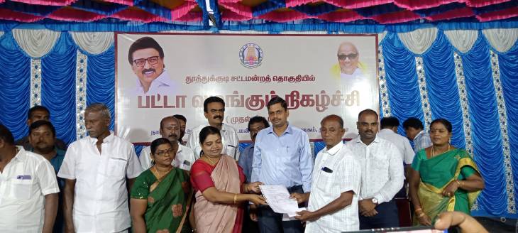 தூத்துக்குடி சட்டமன்றத் தொகுதியில் முதற்கட்டமாக 151 பயனாளிகளுக்கு கணினி பட்டாவை அமைச்சர் வழங்கினார்!!