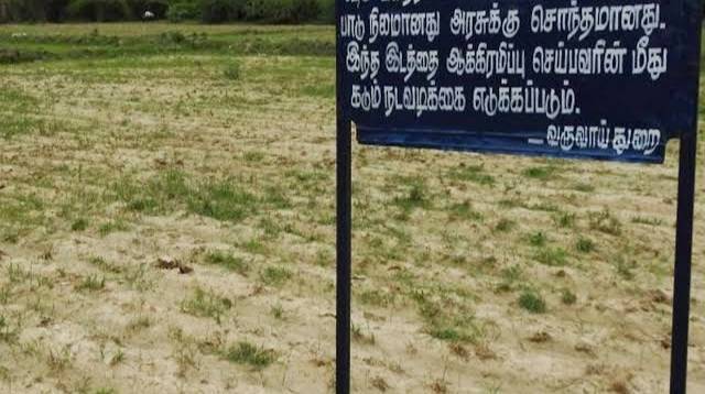 அரசு புறம்போக்கு நிலமா என உறுதி செய்ய வேண்டும்!

