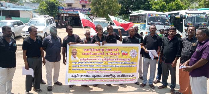 தமிழ்நாடு அரசுப் பணியாளர் சங்கம் சார்பில் 14 அம்சக் கோரிக்கைகளை வலியுறுத்தி கருப்பு ஆடை அணிந்து ஆர்ப்பாட்டம்!!