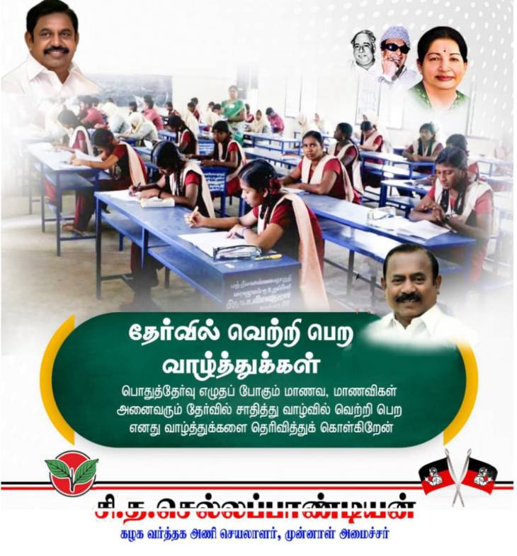 பத்தாம் வகுப்பு பொதுத்தேர்வு எழுதும் பள்ளி மாணவ, மாணவிகள் - முன்னாள் அமைச்சர் செல்லப்பாண்டியன் வாழ்த்து!!