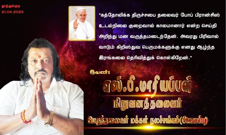 கத்தோலிக்க திருச்சபை தலைவர் போப் பிரான்சிஸ் காலமானார் -  பெருந்தலைவர் மக்கள் நலச்சங்கம் (அமைப்பு) சார்பில் நிறுவனத்தலைவர் எஸ்.பி. மாரியப்பன் இரங்கல்!! 