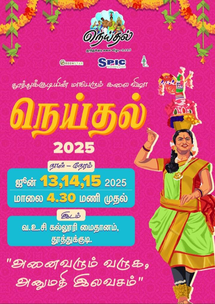 கனிமொழி கருணாநிதி எம்.பி முன்னெடுப்பில் 4வது நெய்தல் கலைத் திருவிழா - தூத்துக்குடி வ.உ.சி கல்லூரி மைதானத்தில் ஜூன் 13 ம் தேதி தொடக்கம்!!