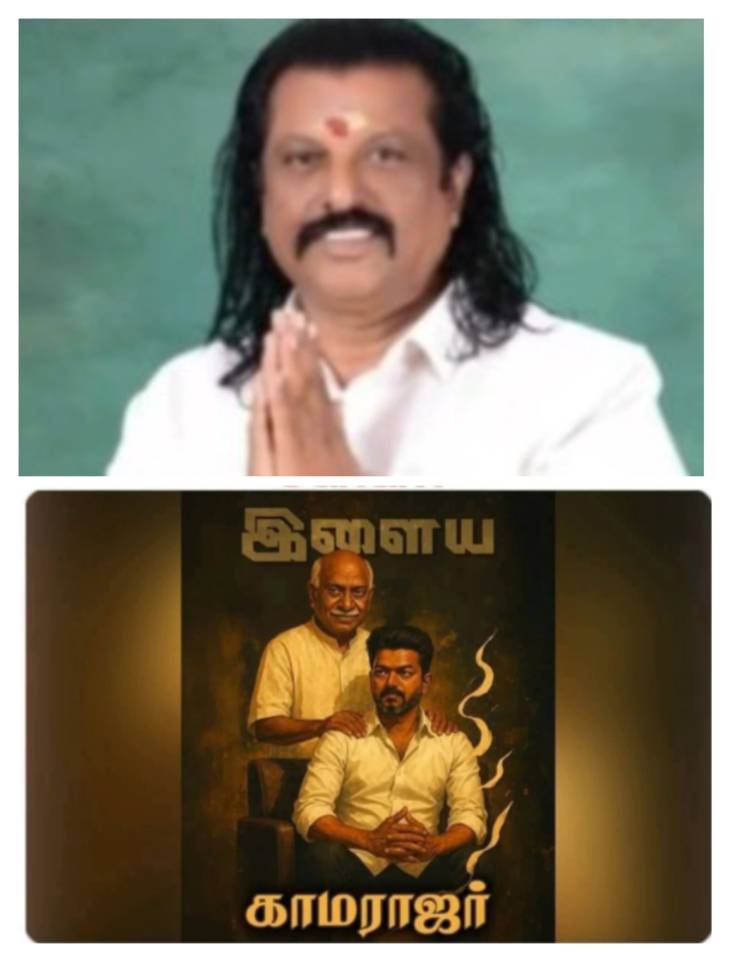 பெருந்தலைவர் மக்கள் நலச்சங்கம் (அமைப்பு) நிறுவனத் தலைவர் எஸ்.பி. மாரியப்பன் கண்டன அறிக்கை எதிரொலி - தவெக தலைவர் விஜய் " இளைய காமராஜர் " என்று என்னை அழைக்க வேண்டாம்!!

