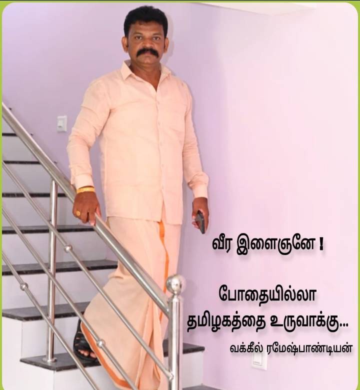 வீர இளைஞனே போதையில்லா தமிழகத்தை உருவாக்க சூளுரைப்போம் - வழக்கறிஞர் ரமேஷ் பாண்டியன் வேண்டுகோள்!!
