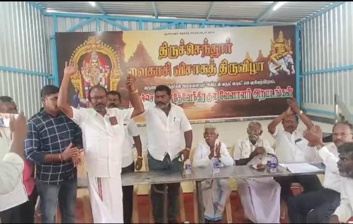 தூத்துக்குடி மாவட்டம் திருச்செந்தூரில் உள்ள தேவேந்திர குல வேளாளர் சமுதாயத்திற்கு பாத்தியப்பட்ட மடத்தை நிர்வகிக்க புதிய நிர்வாகிகள் தேர்வு!!
