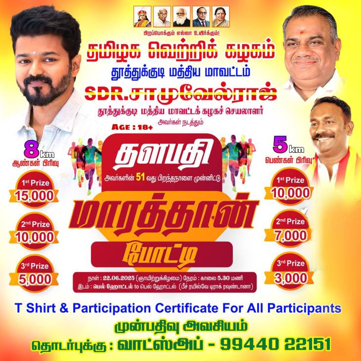 தவெக தலைவர் விஜய் யின் 51 வது பிறந்த நாளை முன்னிட்டு தூத்துக்குடியில் மாரத்தான் போட்டி - மத்திய மாவட்ட செயலாளர் எஸ்.டி.ஆர். சாமுவேல்ராஜ் தகவல்!!