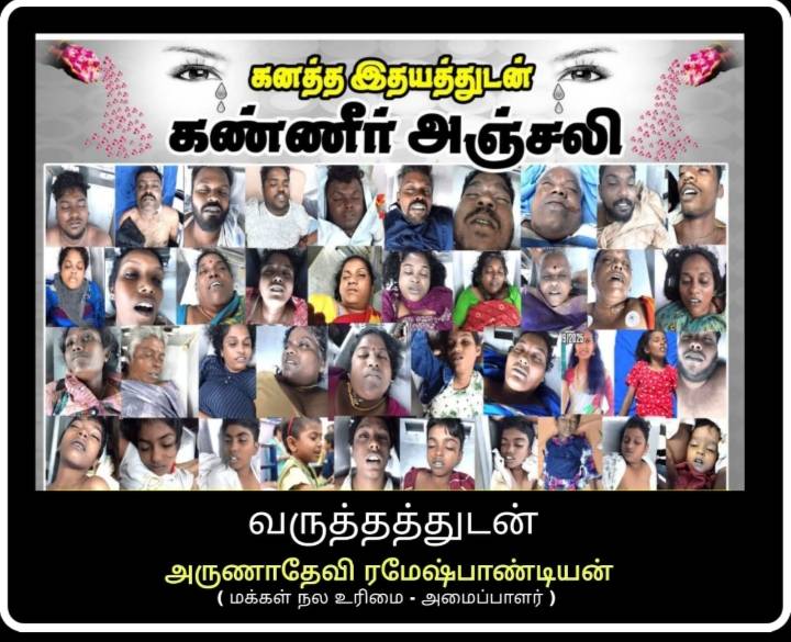 கரூர் விபத்தில் உயிரிழந்தோருக்கு மக்கள் நல உரிமை அமைப்பாளர் அருணாதேவி ரமேஷ் பாண்டியன் கண்ணீர் அஞ்சலி!!
