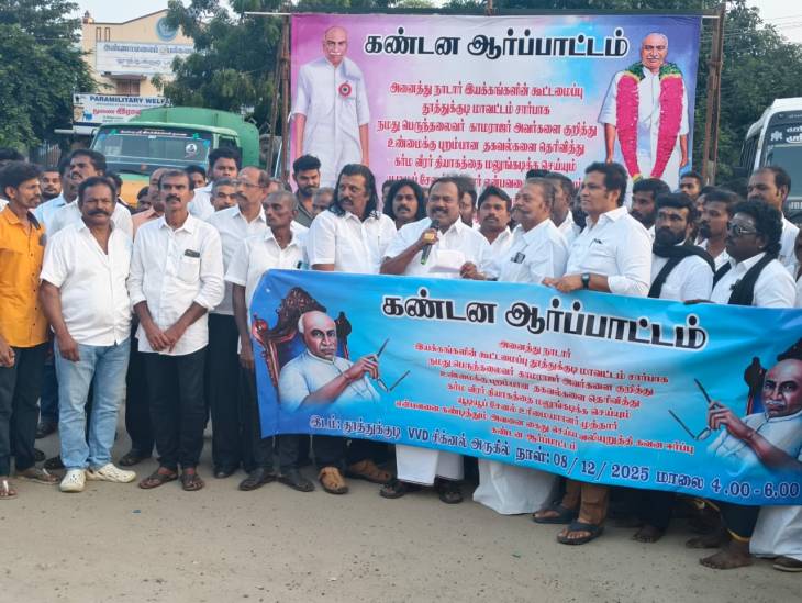 முன்னாள் அமைச்சர் சி.த. செல்லப்பாண்டியன் கலந்து கொண்ட நாடார் சமுதாய அமைப்புகள் ஆர்ப்பாட்டம்!!