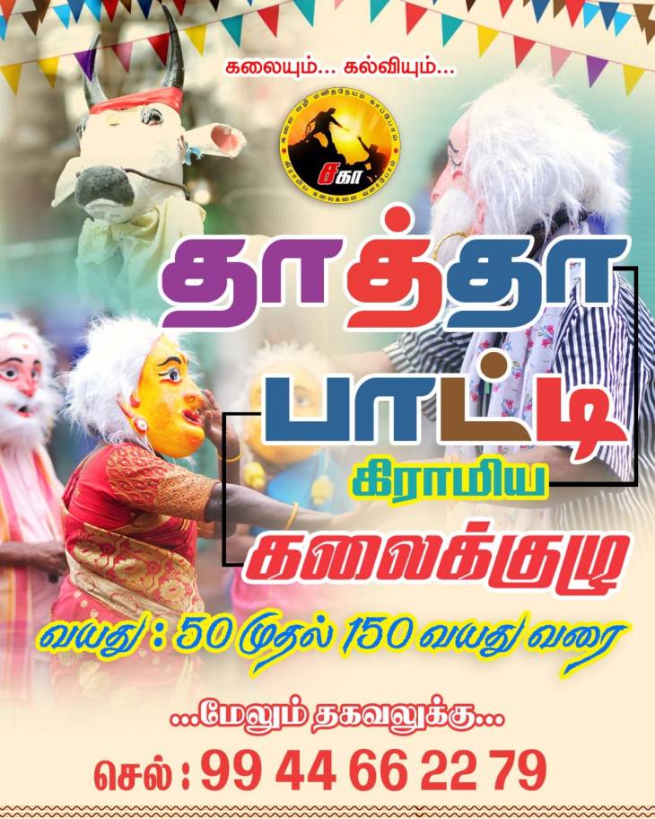 50 முதல் 100 வயதிற்கு மேற்பட்ட தாத்தா–பாட்டிகளுக்கு கலை வாய்ப்பு : சகா கலைக்குழுவின் மனிதநேய புதிய முயற்சி!!