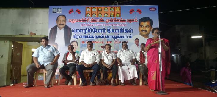 “தமிழ்நாடு கேட்காது; கவர்னரே கேட்க வேண்டும்!” - லிங்கம்பட்டியில் மொழிப்போர் தியாகிகள் வீரவணக்க பொதுக்கூட்டத்தில் மதிமுக ஆட்சி மன்ற குழு உறுப்பினர் இராணி செல்வின் ஆவேச உரை!!