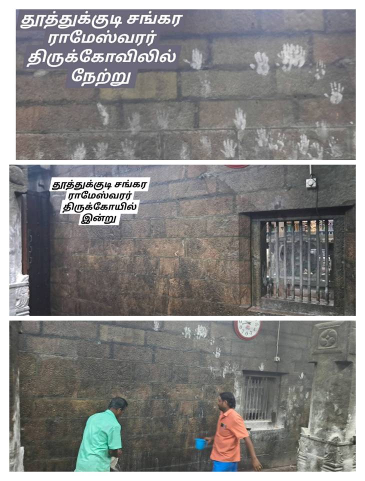 தூத்துக்குடி ஸ்ரீசங்கர ராமேஸ்வரர் திருக்கோவிலில் இந்து முன்னணி சார்பில் சுவர் சுத்தம் செய்யும் பணி!!