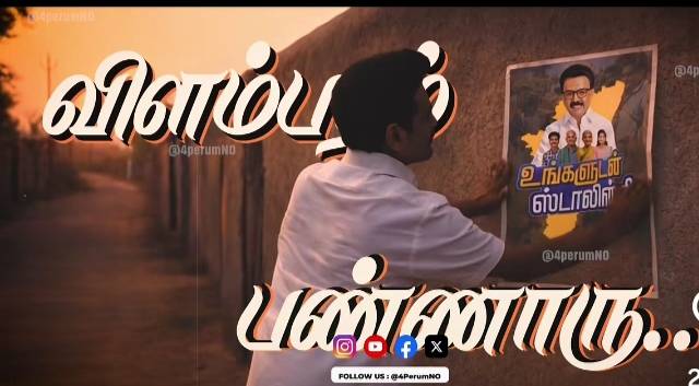 “ஸ்டாலின் வந்தாரும்மா… தலையில துண்ட போட்டாரும்மா!” – சமூக வலைதளங்களில் சூடுபிடிக்கும் அரசியல் வைரல் பாடல்!!
