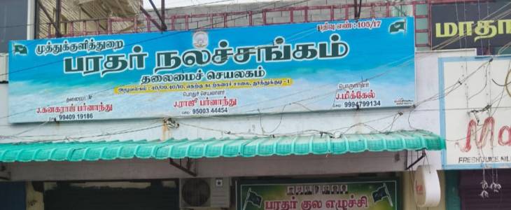 முத்துக்குளித்துறை பரதர் நலச் சங்கம் மீது அவதூறு: ரூ.1 கோடி இழப்பீடு கோரி சட்ட அறிவிப்பு!!