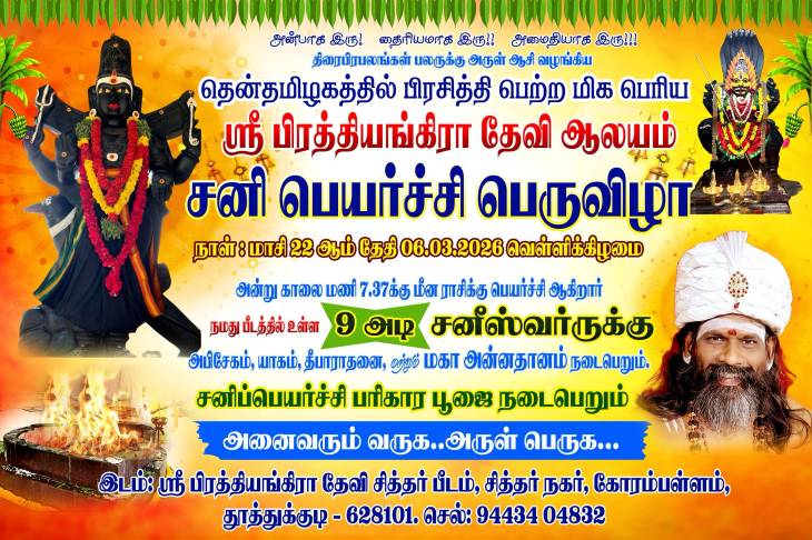 ஸ்ரீ பிரத்தியங்கிரா தேவி சித்தர் பீடத்தில் சனி பெயர்ச்சி பெருவிழா – பக்தர்கள் திரளாக கலந்து கொள்ள அழைப்பு!!