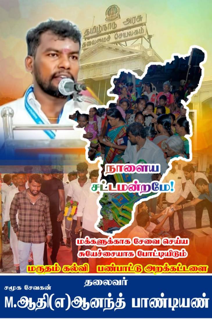 “இளைஞர்களின் ஆதரவுடன் அரசியலுக்கு புதிய முகம்” – தூத்துக்குடியில் ஆதி களம் இறங்குகிறார்!!