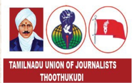 பத்திரிக்கையாளர்களை மிரட்டிய காவல்துறை அதிகாரி மீது நடவடிக்கை எடுக்க வேண்டும் – தமிழ்நாடு பத்திரிக்கையாளர் சங்கம் கடும் கண்டனம்!!