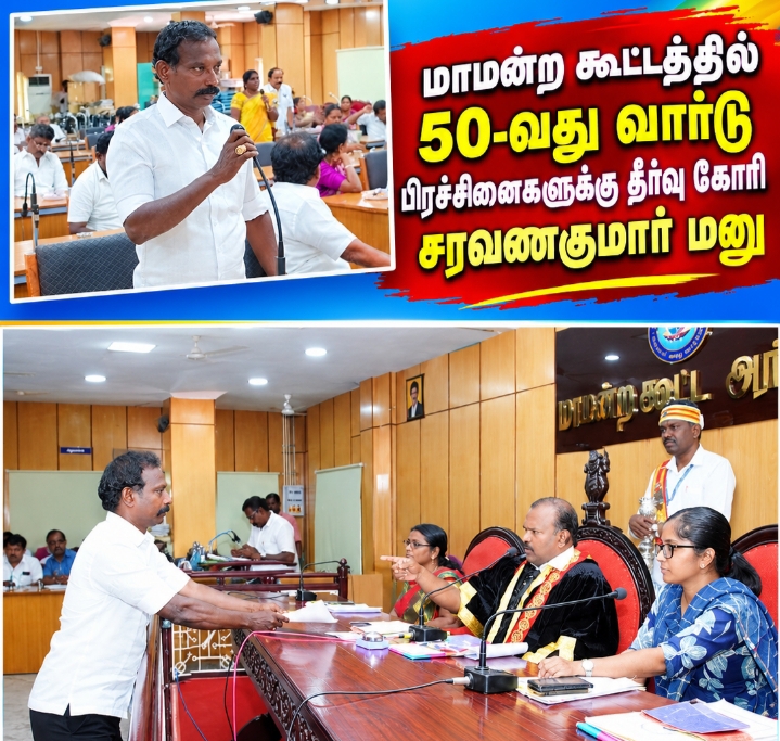 50-வது வார்டில் குடிநீர் குழாய் உடைப்பு, சேதமடைந்த சாலைகள் – தீர்வு கோரி கவுன்சிலர் சரவணகுமார் மேயரிடம் மனு!!